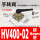 HV400-02 带接头 接8mm管