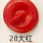 28大红色(300ml)