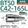 BT50-C42-165L 通用款送拉钉