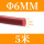 红色Φ6mm(5米价)