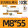 M8*55螺丝+螺母10套