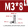 M3*8(10个)