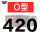 O型420