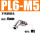 PL6-M5（不锈钢）