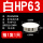 白HP-63MM(1只