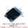 OLED 0.96寸 蓝光 SPI接口 (7针带底