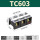TC603(1只装