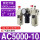 AC5000-10三联件AC