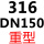 316 重型DN150