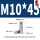 M10*45(4个)