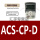 中文面板ACS-CP-D 专票 中文面板ACS-C