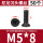 M5*8（50个）黑色