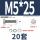 M5*25(20套)