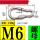 螺母型 M6*60