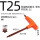 T型橙色双端梅花扳手 T25