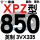 一尊硬线XPZ850/3VX335