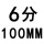 304 6分*100mm