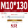M10*130(8.8级镀锌)(5个)