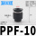 PPF-10黑色 接管10mm