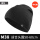 M38黑色（羊毛针织帽）