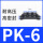 PK6（10个装）
