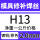 H13-2.0mm一公斤