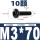 M3*70(10颗)