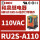 RU2S-A110 110VAC 8脚 2NO2N