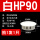 白HP-90MM(1只