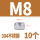 M8（10粒）304