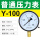 标准Y-100 0-2.5MPA (25公斤