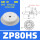 ZP80HS【1只价格】