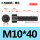 M10*40全(80支)