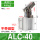 ALC-40 不带磁