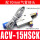 ACV-15HSCK配10mm接头+消声器