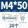 M4*50(20个)