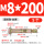 国标 M8*200 (5个) 打孔10mm