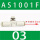AS1001F-03(老款无锁孔)