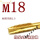 先端M18(1支)