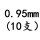 0.95mm(10支)