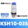KSH10-03S【1只价格】