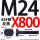M24X800【45#钢T型】