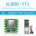 标准版+USB-TTL