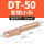 DT-50小头本色
