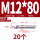 201-M12*80(20个)