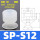 SP-S12【10只价格】