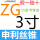 ZG 3寸 - 11