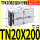 双轴气缸TN20X200-S 进出气孔1分牙