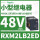 RXM2LB2ED 48VDC 8脚 带LED