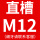 直槽M12(细牙联系客服)